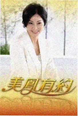 周末大玩家综艺条目封面
